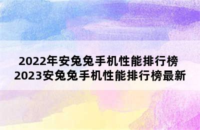 2022年安兔兔手机性能排行榜 2023安兔兔手机性能排行榜最新